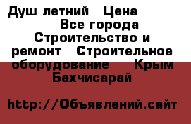 Душ летний › Цена ­ 10 000 - Все города Строительство и ремонт » Строительное оборудование   . Крым,Бахчисарай